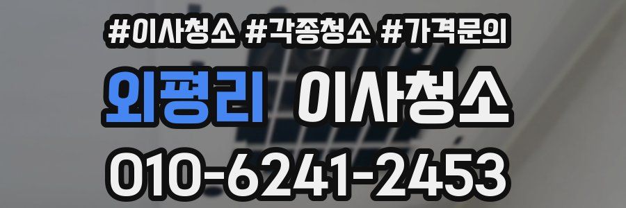 외평리 이사청소