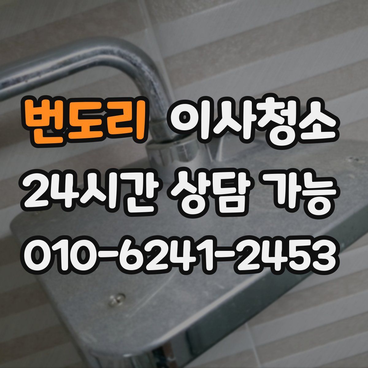 번도리 원룸청소