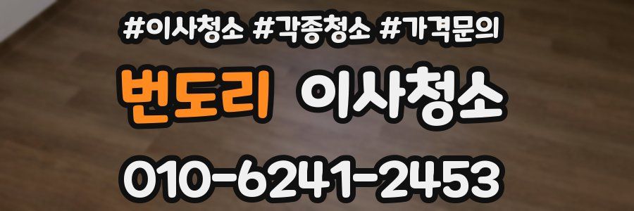 번도리 이사청소