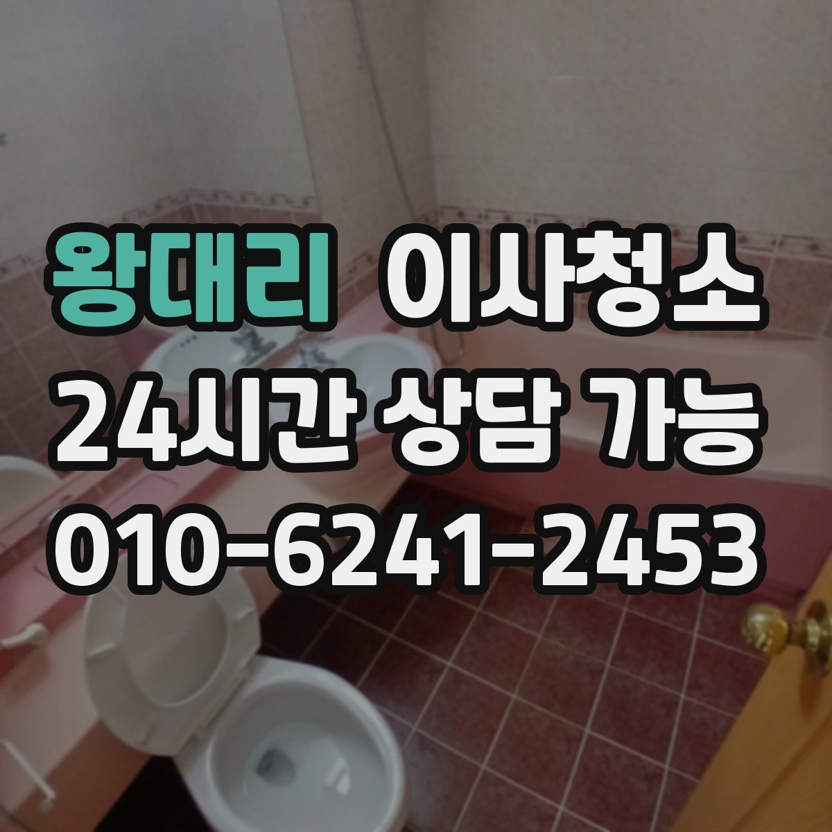 왕대리 원룸청소