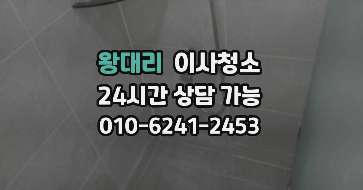 왕대리 입주청소