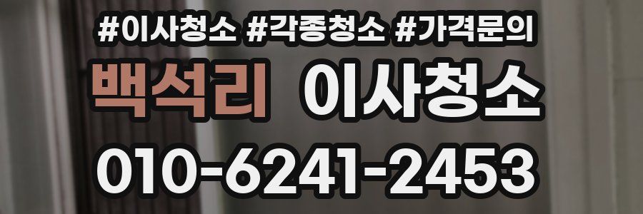 백석리 이사청소