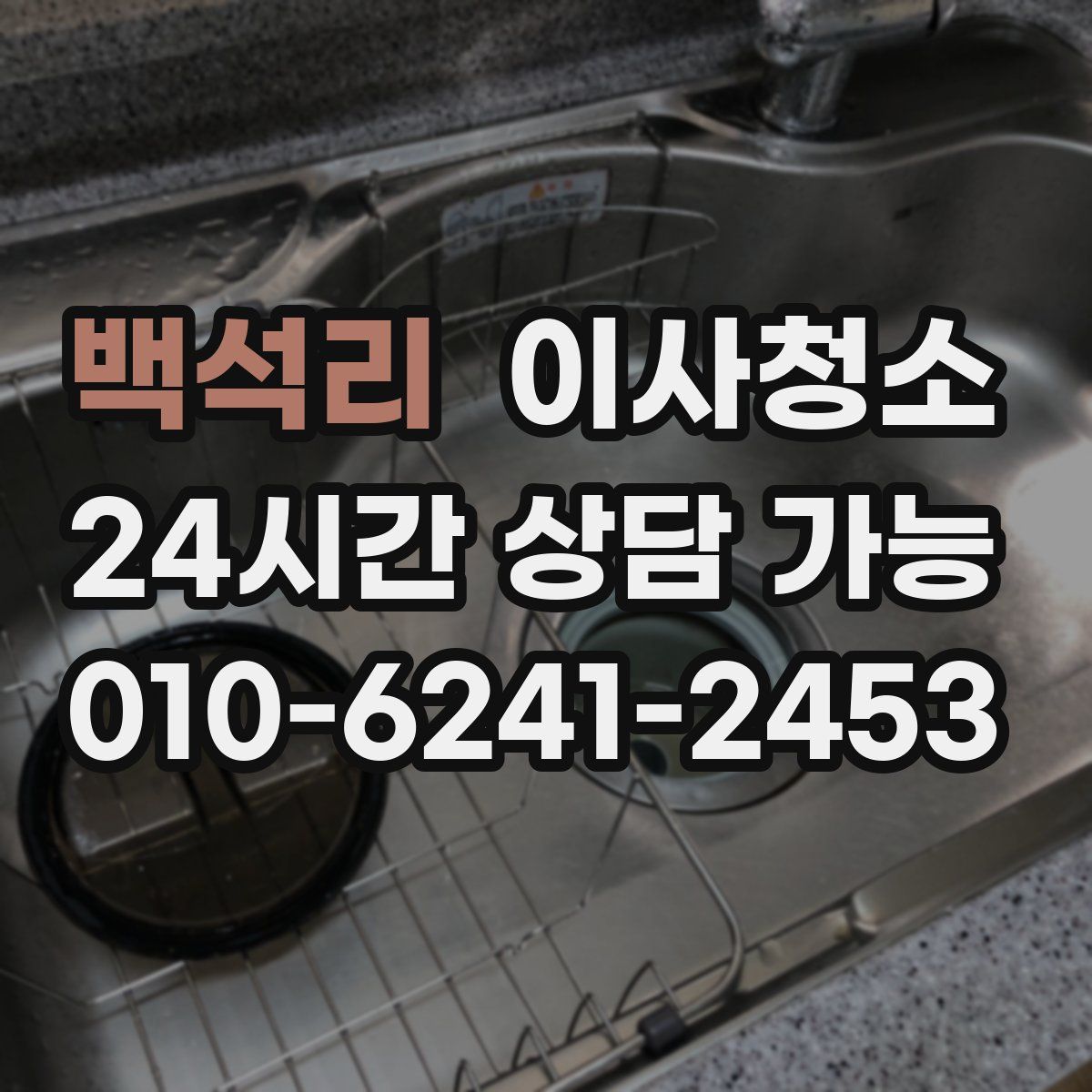 백석리 원룸청소