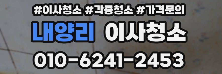 내양리 이사청소