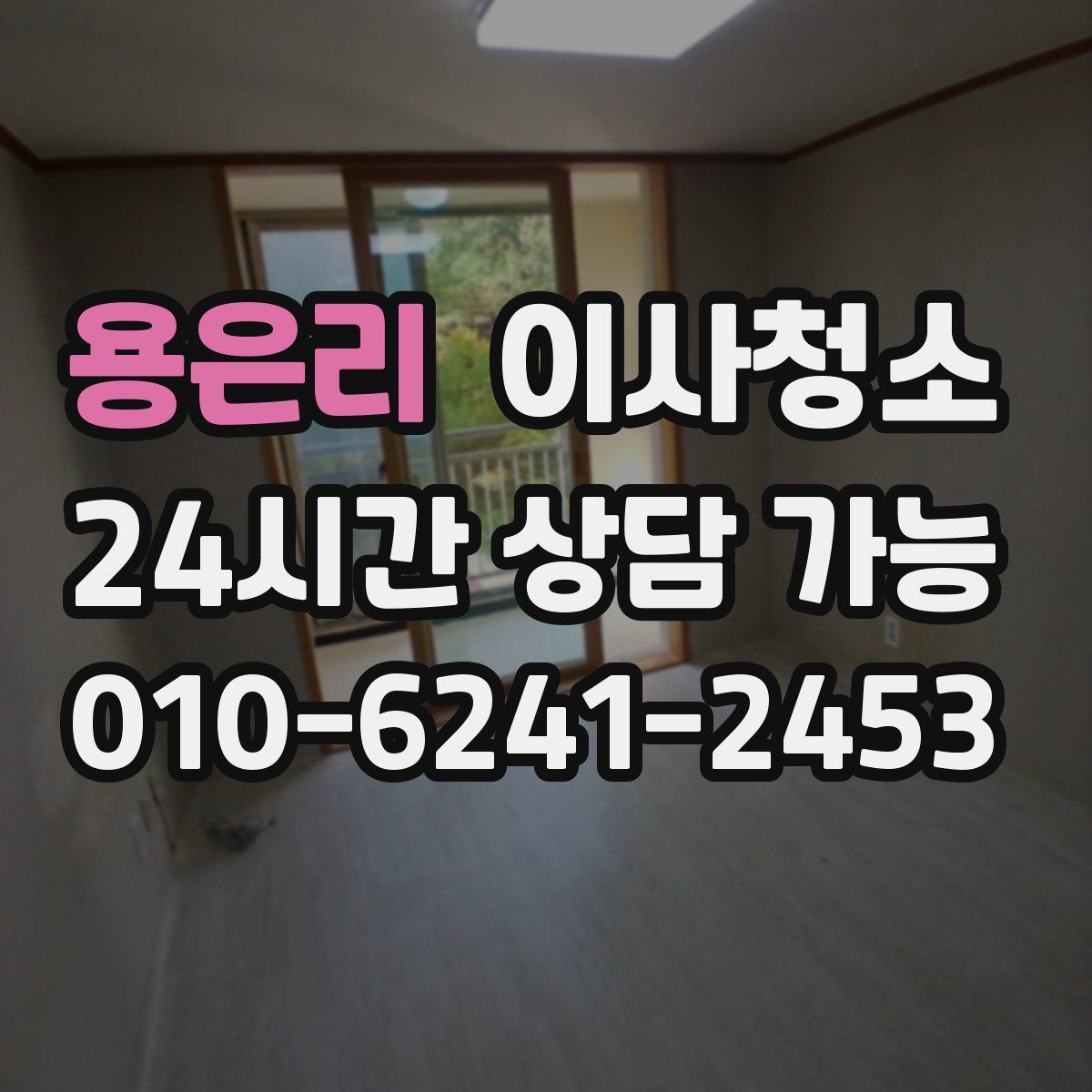 용은리 원룸청소