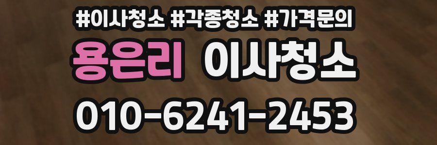 용은리 이사청소