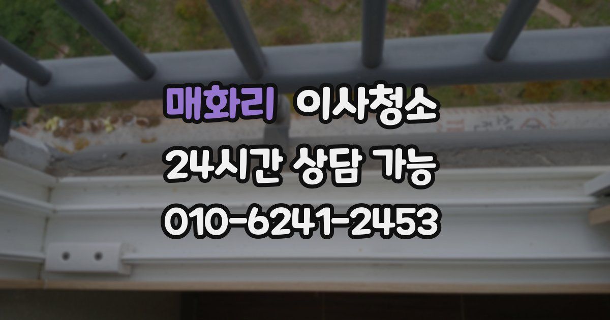 매화리 입주청소