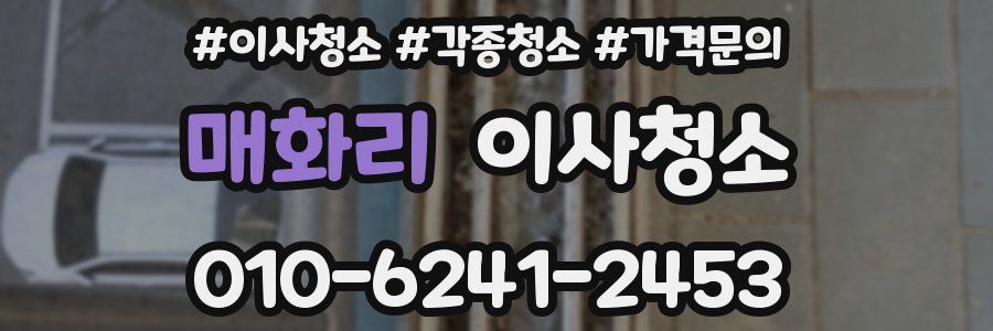 매화리 이사청소