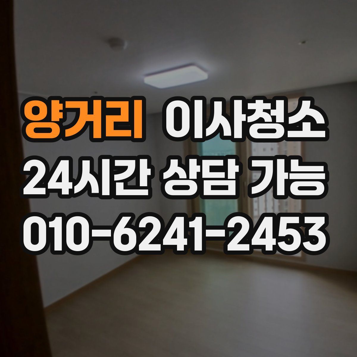 양거리 원룸청소