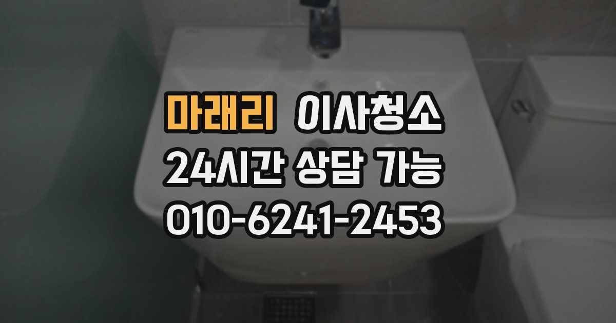 마래리 입주청소