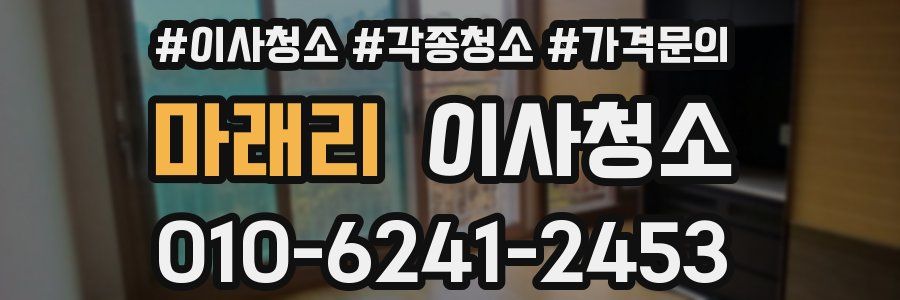 마래리 이사청소