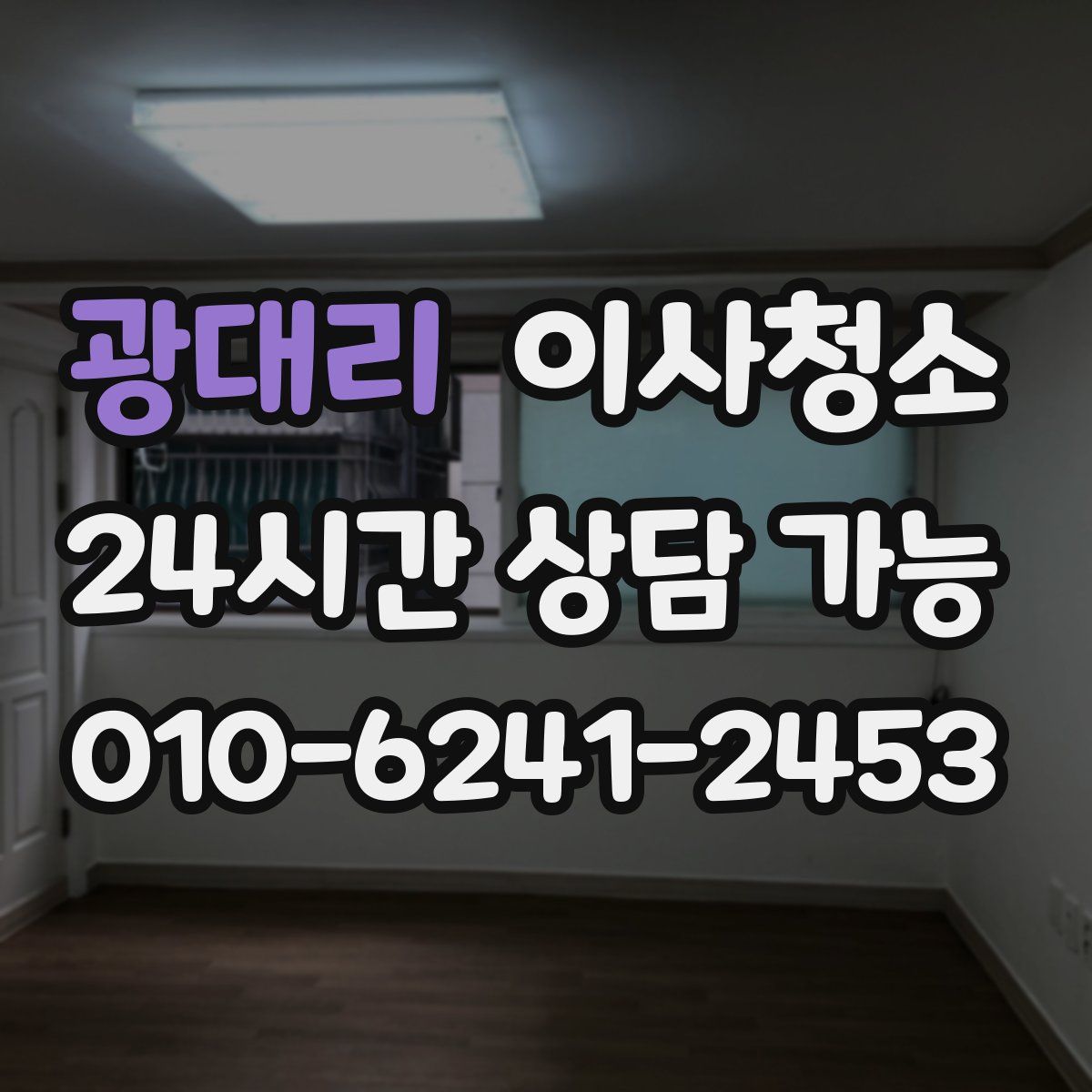 광대리 원룸청소