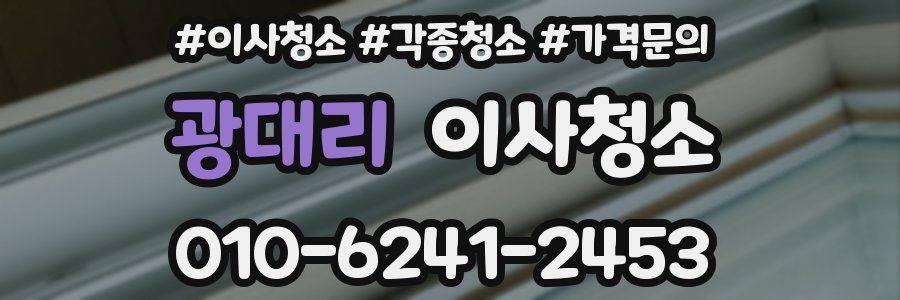 광대리 이사청소