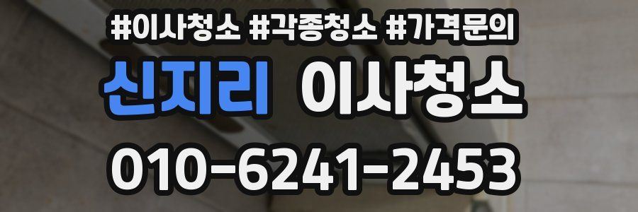 신지리 이사청소