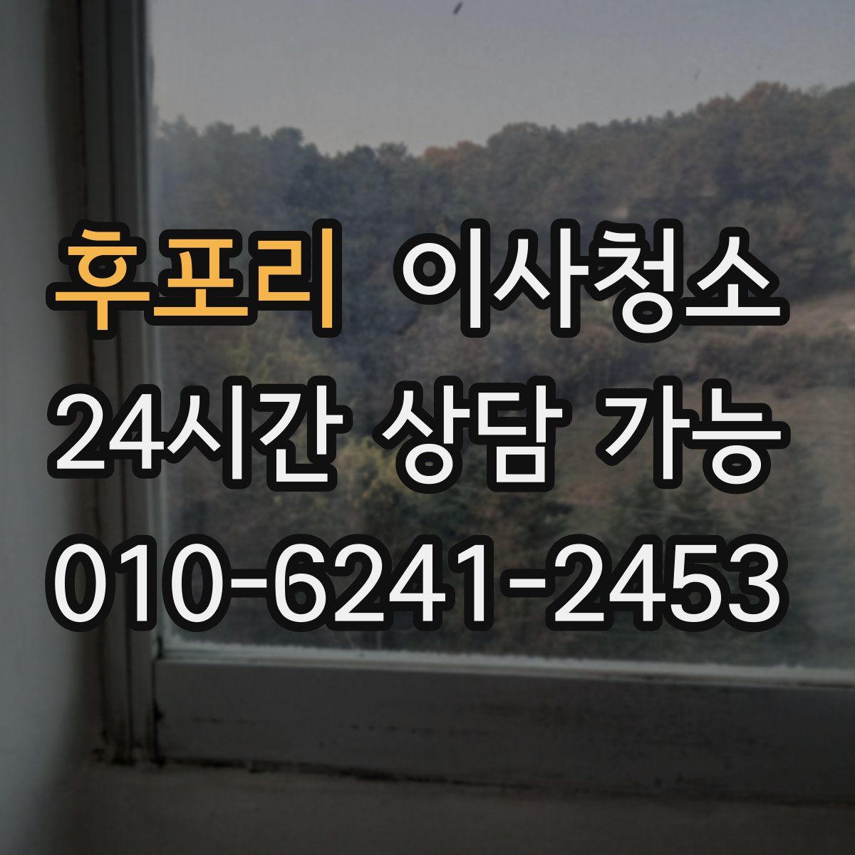 후포리 원룸청소