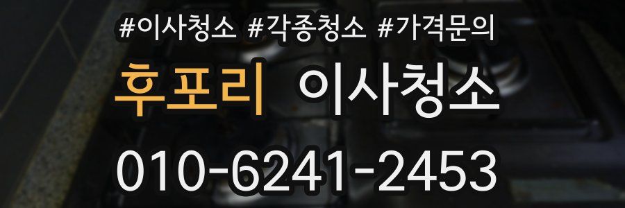 후포리 이사청소