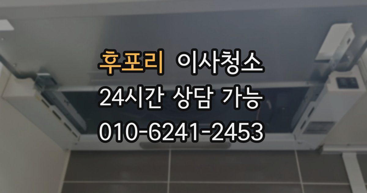 후포리 입주청소