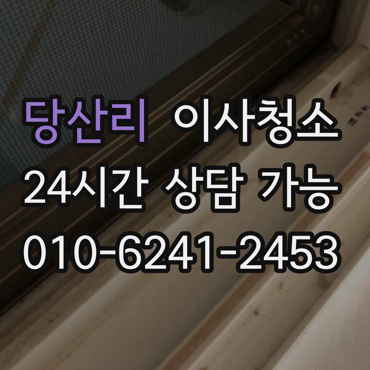 당산리 원룸청소