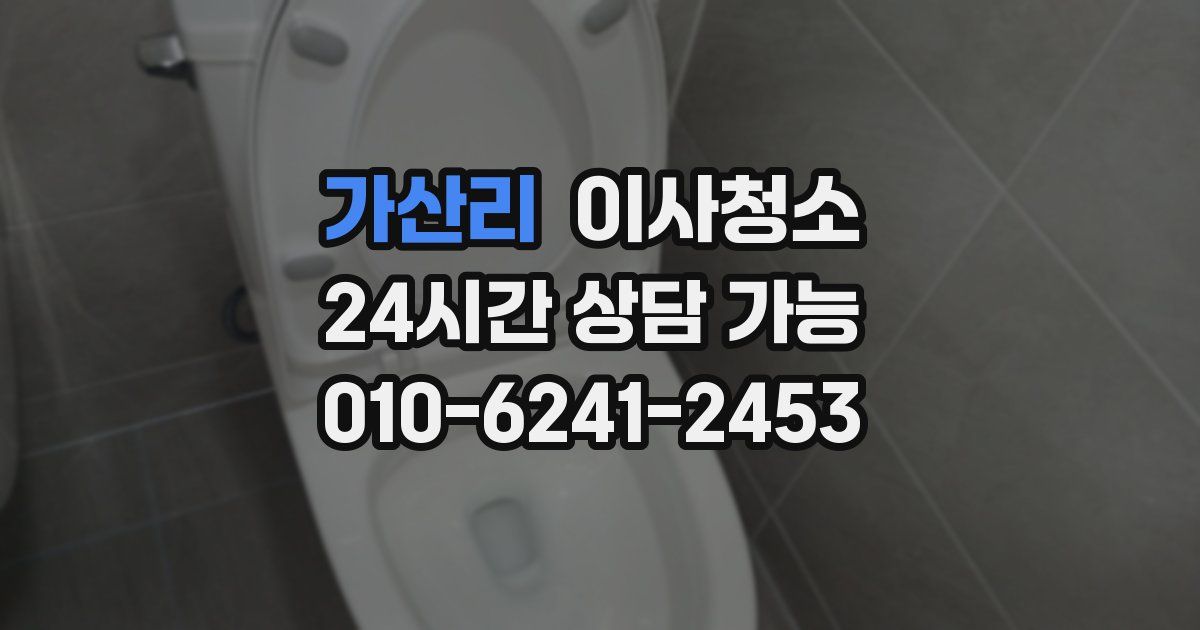 가산리 입주청소