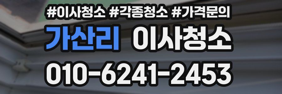 가산리 이사청소