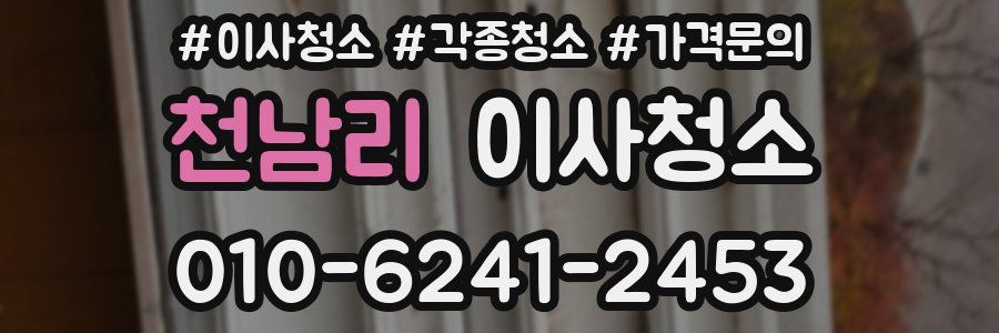 천남리 이사청소