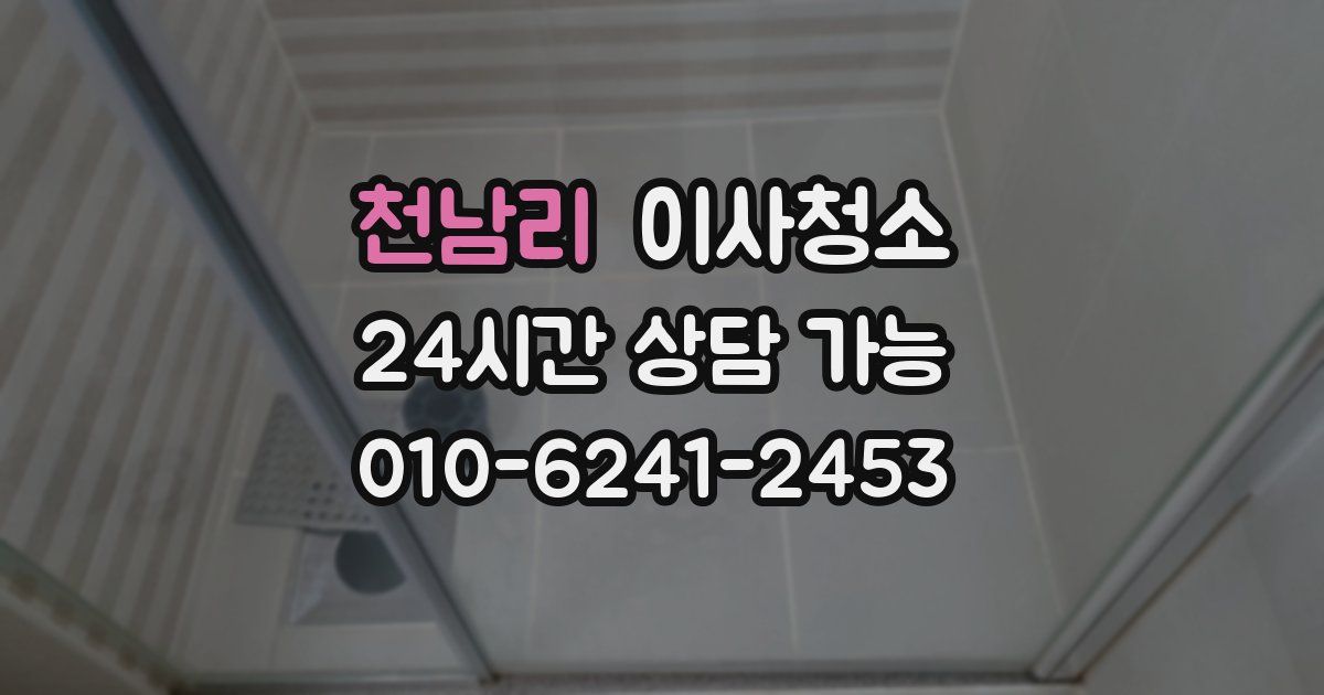 천남리 입주청소