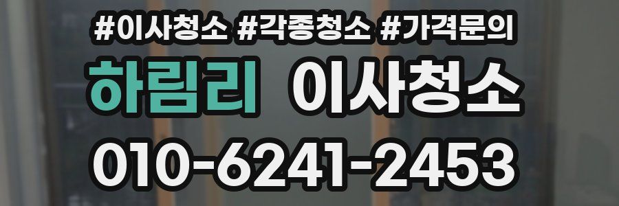 하림리 이사청소