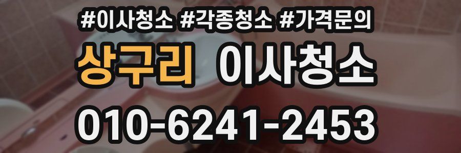 상구리 이사청소