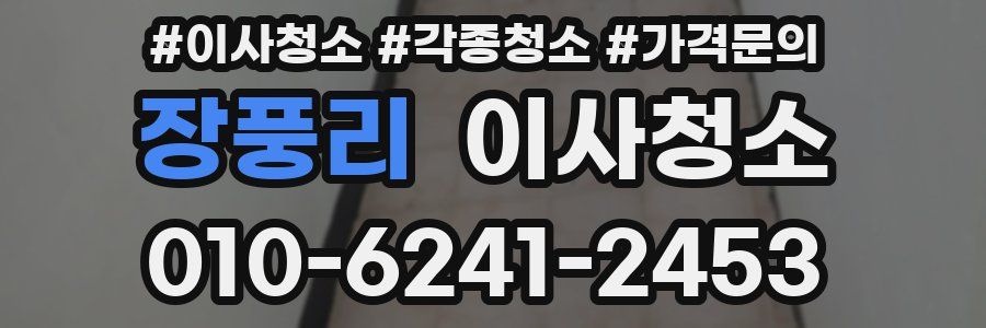 장풍리 이사청소