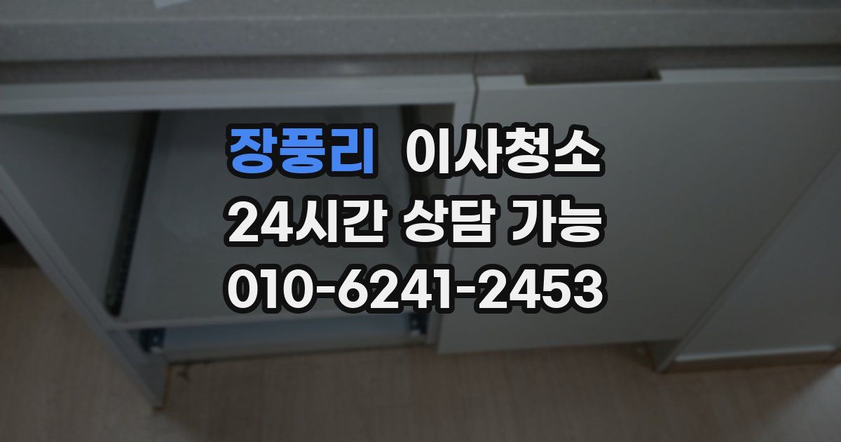 장풍리 입주청소