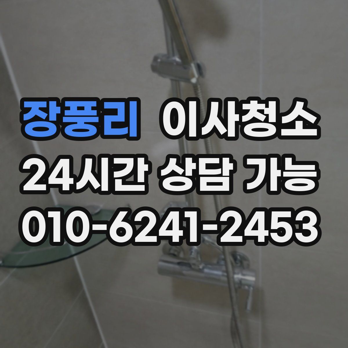 장풍리 원룸청소