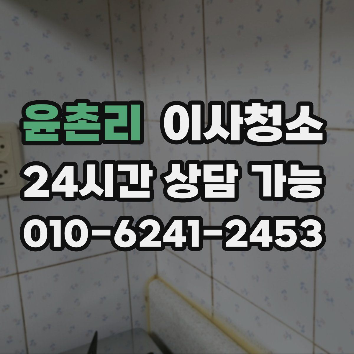 윤촌리 원룸청소