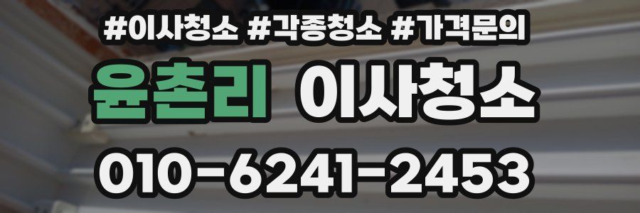 윤촌리 이사청소