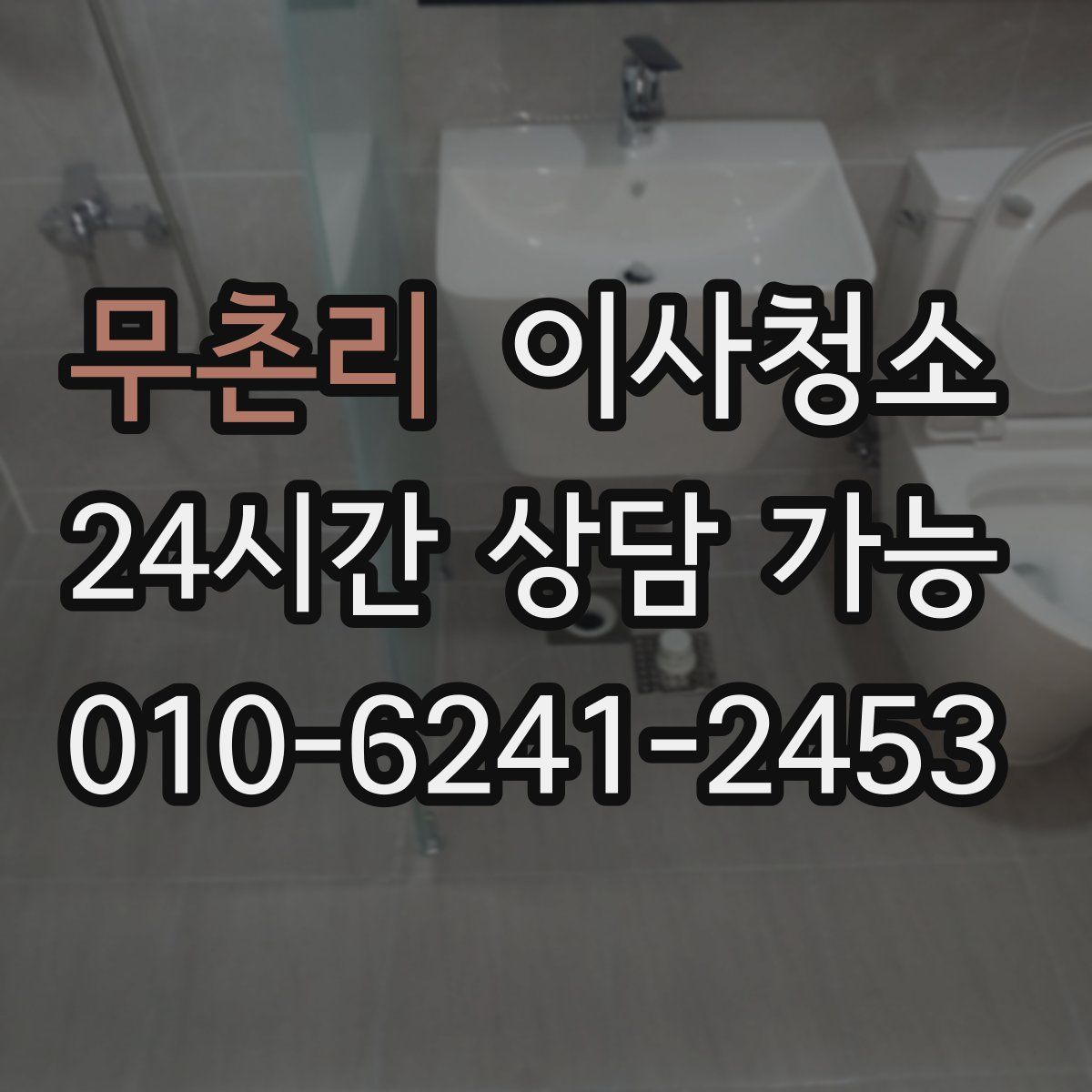 무촌리 원룸청소