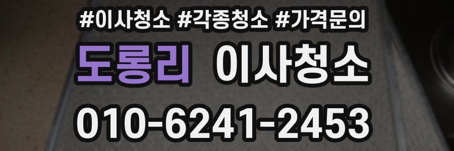 도롱리 이사청소