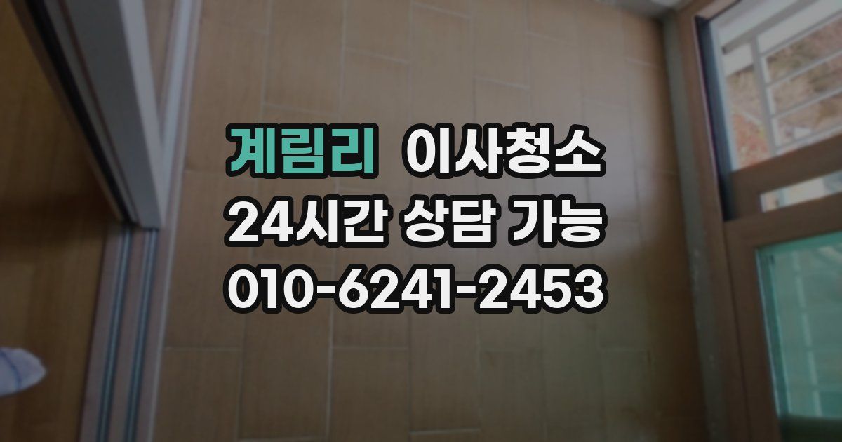 계림리 입주청소