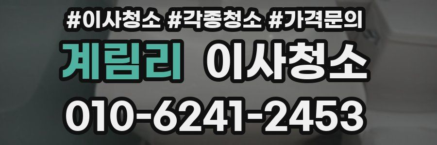 계림리 이사청소