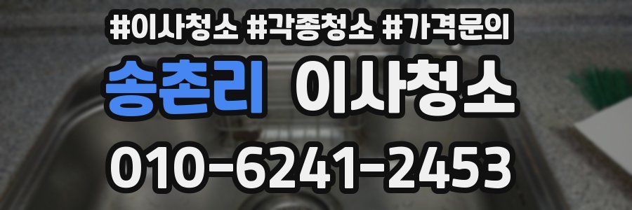 송촌리 이사청소