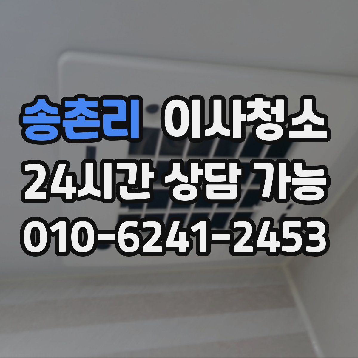 송촌리 원룸청소