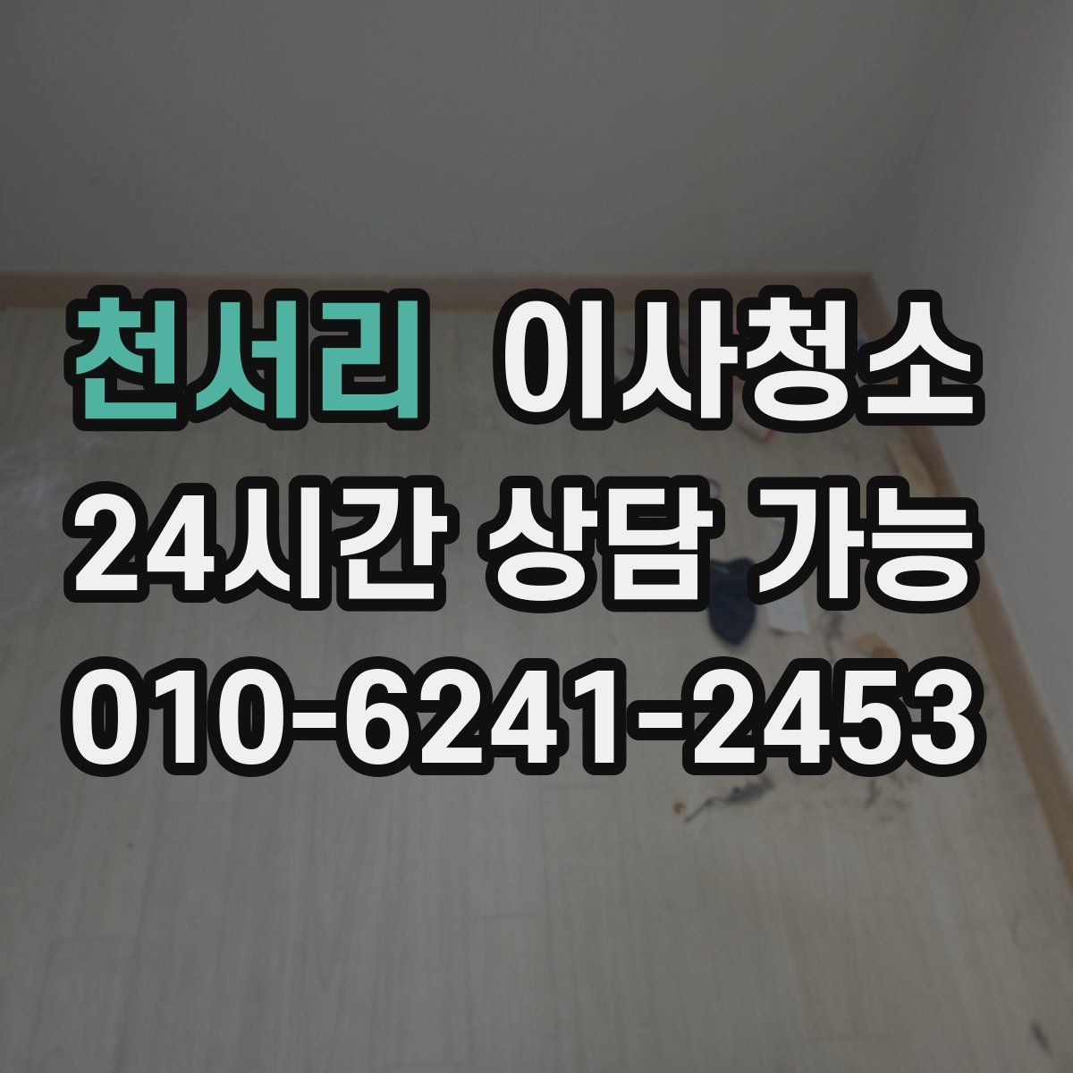 천서리 원룸청소