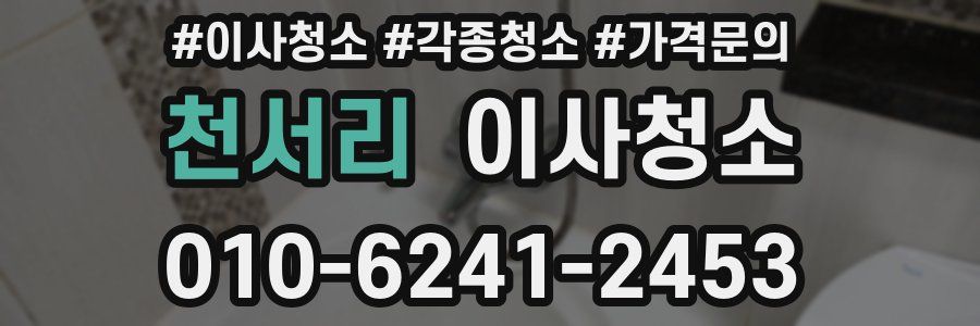 천서리 이사청소