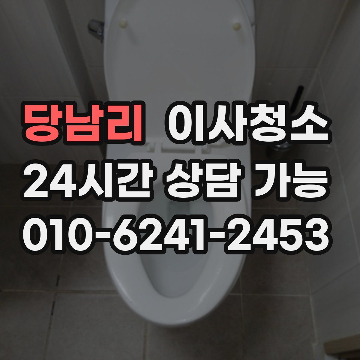 당남리 원룸청소