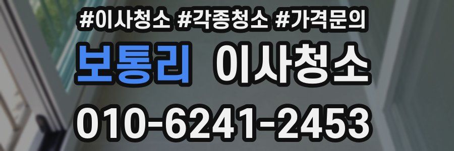 보통리 이사청소
