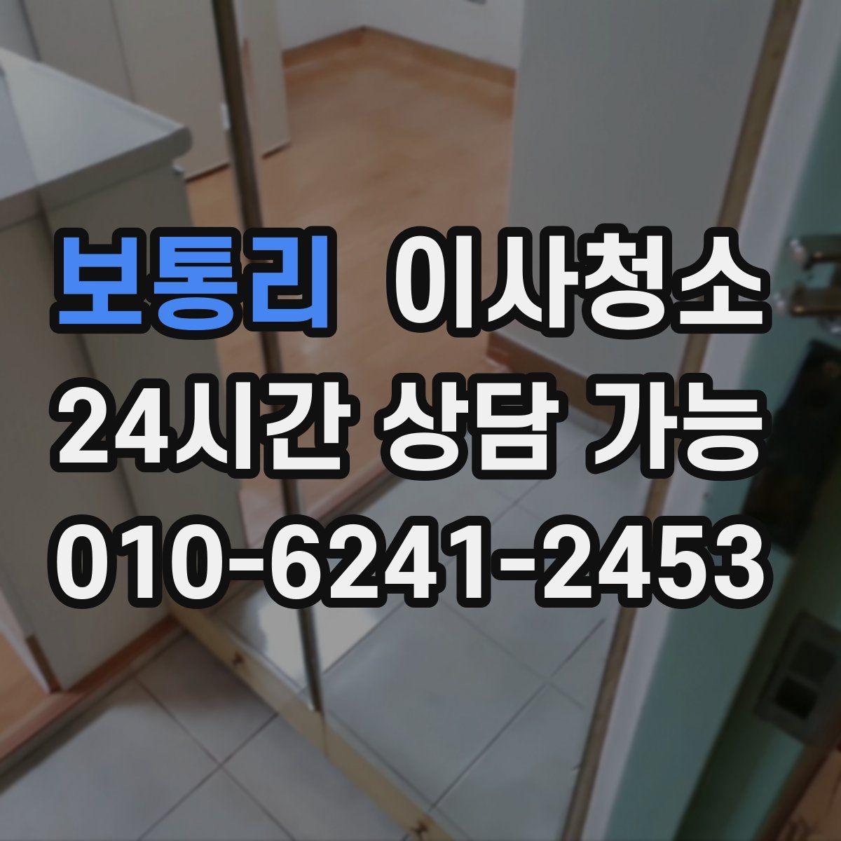 보통리 원룸청소