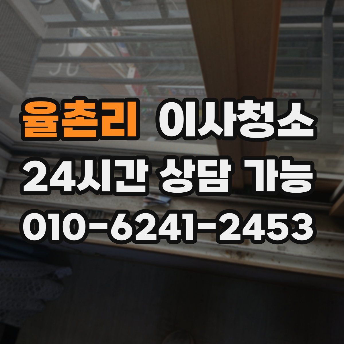 율촌리 원룸청소