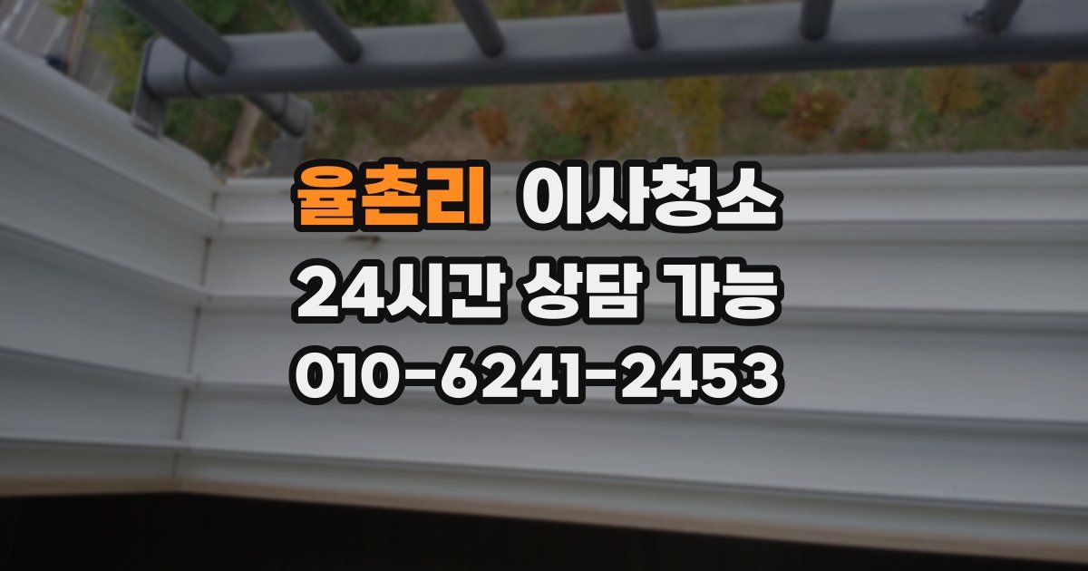 율촌리 입주청소