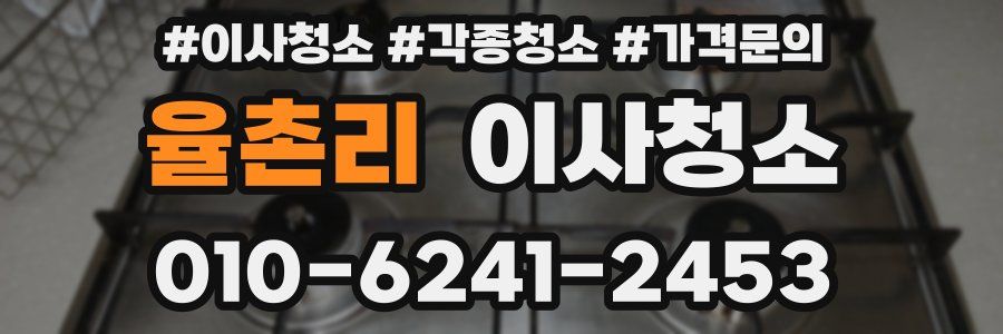 율촌리 이사청소