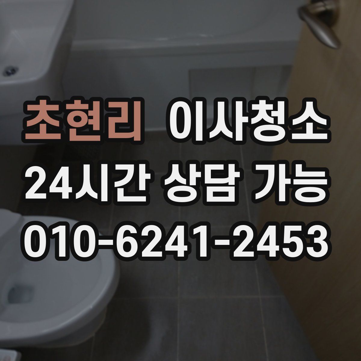 초현리 원룸청소