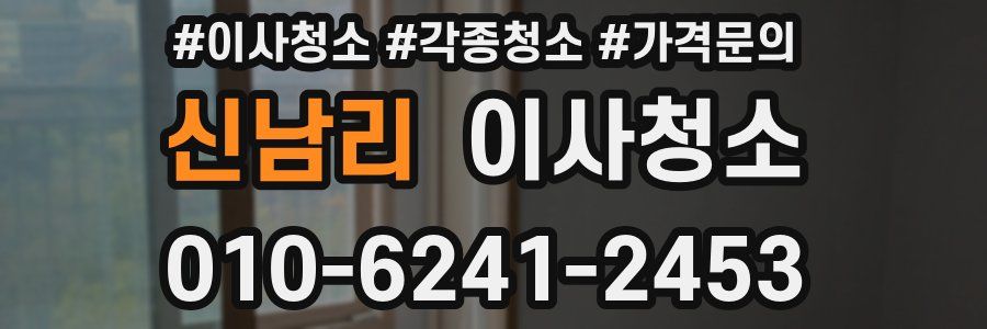 신남리 이사청소