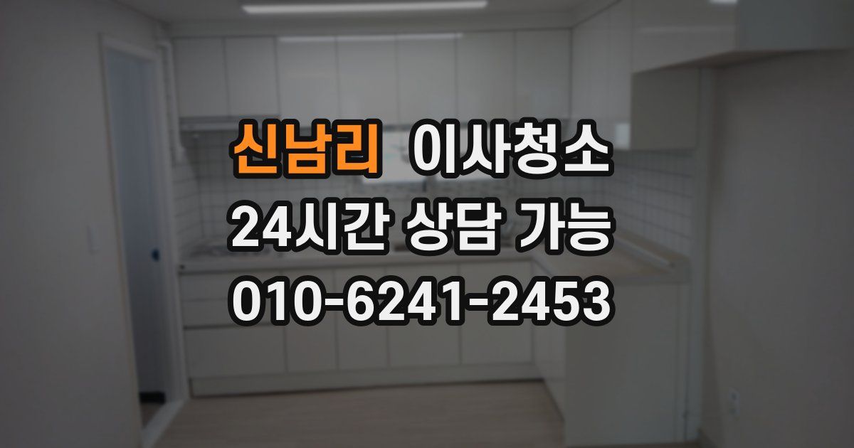 신남리 입주청소